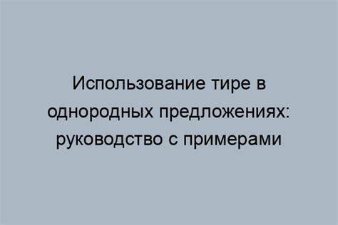 Использование тире для создания сложных предложений