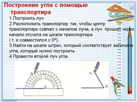 Использование транспортира для определения угла