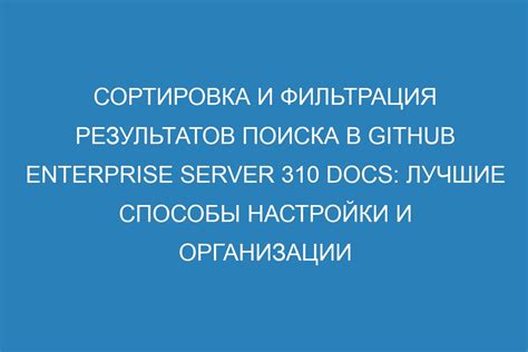 Использование фильтров для точной настройки результатов поиска