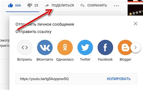 Использование функции "Поделиться" для получения ссылки на видео