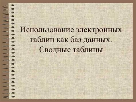 Использование электронных баз данных и регистров