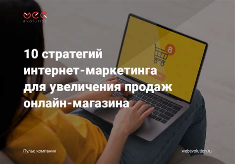 Использование эффективных маркетинговых стратегий для увеличения продаж в онлайн-магазине