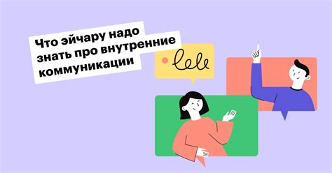 Использование R tone для улучшения коммуникации в организации