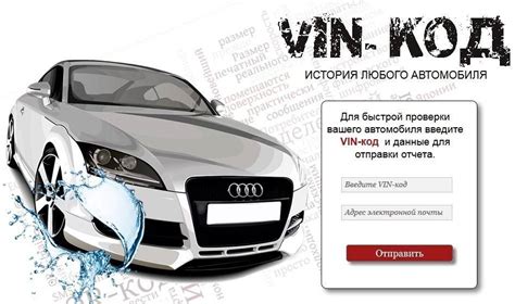 Использование VIN-кода для проверки истории автомобиля