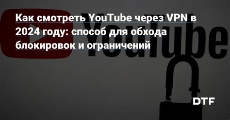 Использование VPN для обхода ограничений и доступа к Хасанам