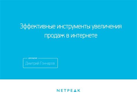 Используйте инновационные технологии и эффективные инструменты для увеличения вашей эффективности