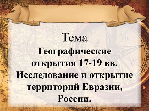 Исследование малоизвестных территорий