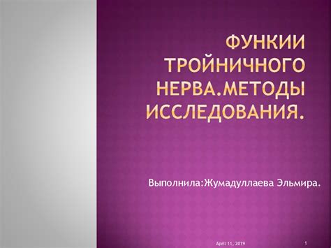 Исследование состояния пораженного тройничного нерва: методы исследования