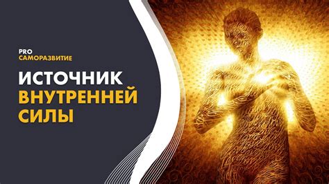 Исследование темы принятия себя и обретения силы внутри себя