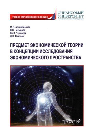 Исследования в сфере экономической теории: новые горизонты открытий