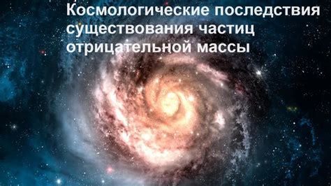 Исследования и концепции отрицательной массы: эволюция понимания физических феноменов