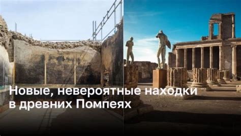 Исследуйте богатую историю археологических изысканий в древних Помпеях и захватывающие находки, которые были обнаружены там