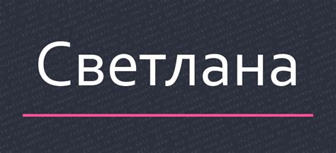 Истоки и символика имени Светлана в свете Русской Православной Церкви