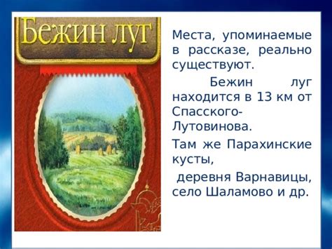 Историческая привязка места событий в рассказе "Бежин луг"