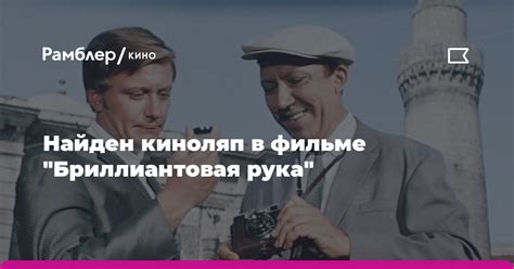 Историческая точность: выбор Кремля в фильме "Бриллиантовая рука"