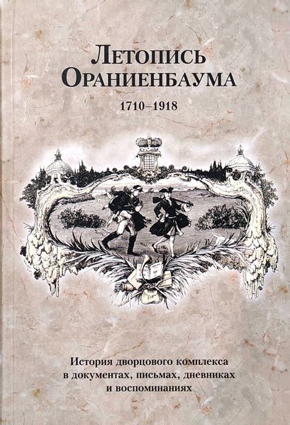 Исторические записи и описания в документах и дневниках экспедиций