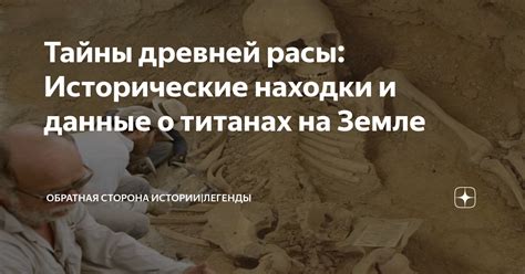 Исторические и мифологические корни легенды