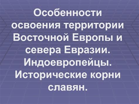 Исторические корни и структурные особенности