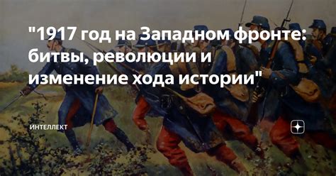 Исторические подвиги: изменение хода событий