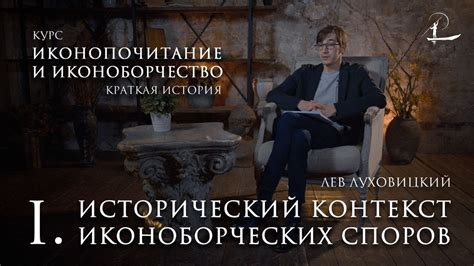 Исторический контекст верований