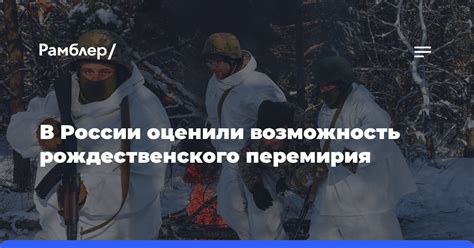 Исторический контекст и важность рождественского перемирия