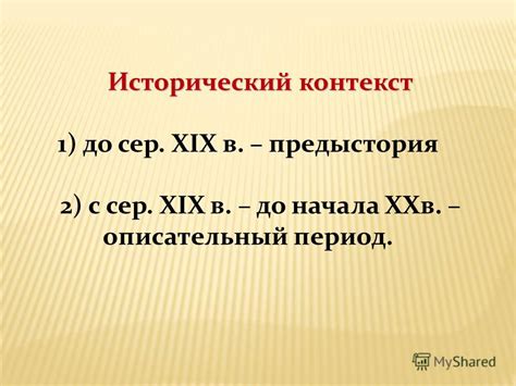 Исторический контекст и предыстория