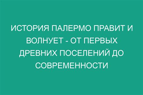 Исторический путь от древних поселений к современности