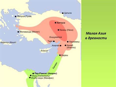 Исторический путь сформировавшейся земли: Малая Азия