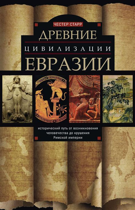 Исторический путь человечества сквозь нить жизни