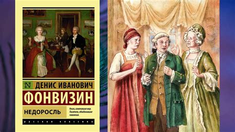 Исторический фон и обстановка в комедии "Недоросль ответ"
