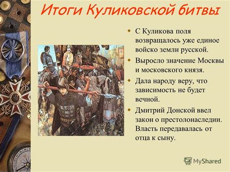 Историческое значение Куликова поля: сражение, которое перекроило течение русской истории