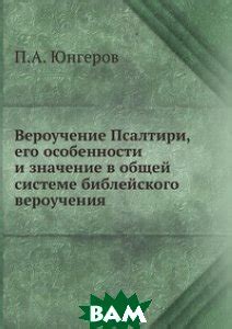 Историческое значение и особенности Псалтири для поддержания благополучия организма
