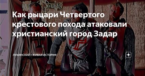 Историческое значение и переосмысление Четвертого крестового похода