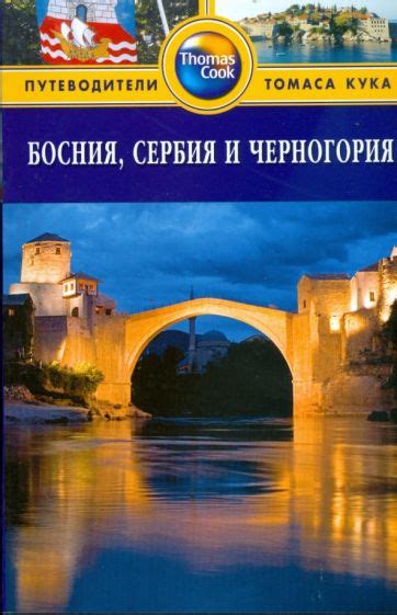 Историческое прошлое Сербии и Черногории