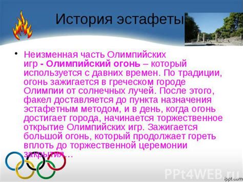 История Олимпийских соревнований: от давних времен до сегодняшнего дня