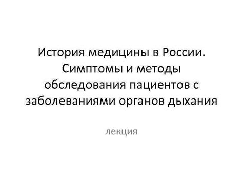 История борьбы с заболеваниями и судьбы пациентов безымянной героини
