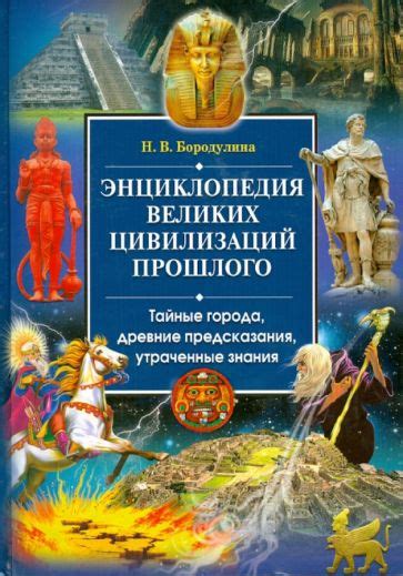 История великих цивилизаций: тайные катакомбы и подземелья