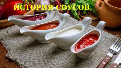 История возникновения ароматных соусов, придающих блюдам уникальный вкус