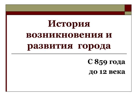 История возникновения и развития города