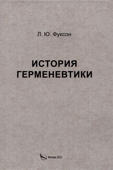 История герменевтики и ее влияние на философскую мысль