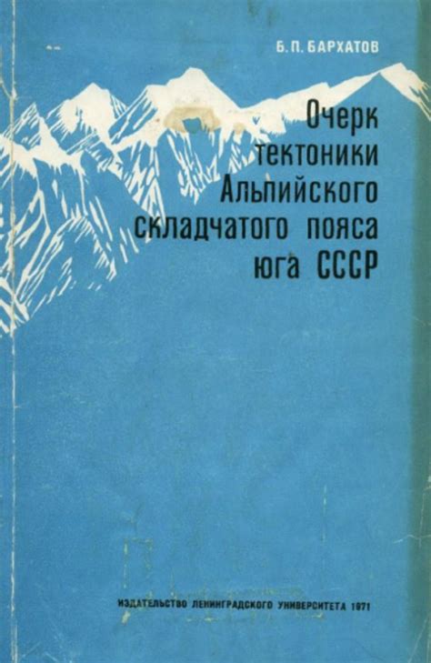 История исследования геологического региона Альпийского-Гималайского складчатого пояса