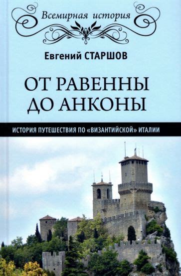 История и значение Равенны: от древней эпохи до сегодня