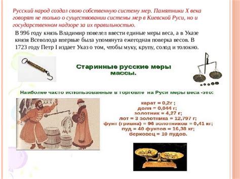 История и развитие системы мер и весов