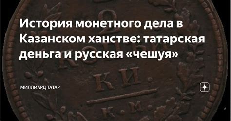 История монетного дела в Казани: через века и эпохи