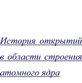 История открытий в области восприятия звуков и изображений