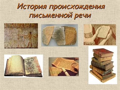 История письменной формы ИДС: появление и развитие