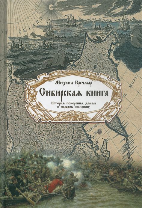 История покорения новых земель сибирскими завоевателями