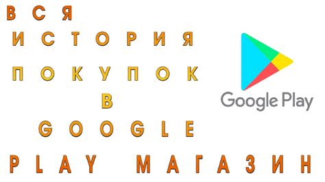 История покупок: уникальный способ проверить наличие Google Play карты