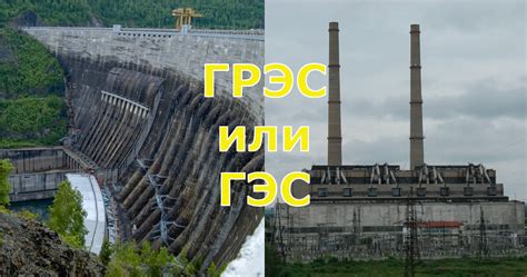 История появления гэс и грэс