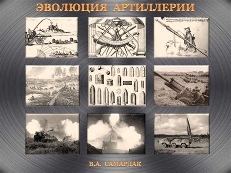 История превращений: эволюция артиллерии в течение веков